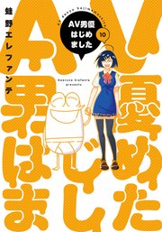 AV男優はじめました 10巻【電子特典付き】