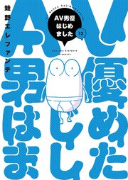 AV男優はじめました