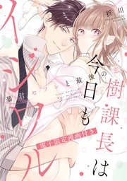 樹課長は今日もイジワル―暴君セフレと最後の恋―
