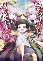 忌み子と呼ばれた召喚士@COMIC 第9巻