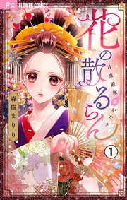 花の散るらん－吉原遊郭恋がたり－【マイクロ】