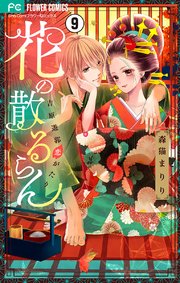 花の散るらん－吉原遊郭恋がたり－【マイクロ】 9