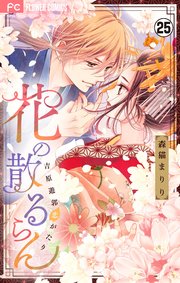 花の散るらん－吉原遊郭恋がたり－【マイクロ】 25