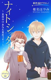 Love Silky ナイトシッター ～真夜中は あなた専有です！～ story02