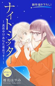 Love Silky ナイトシッター ～真夜中は あなた専有です！～ story05