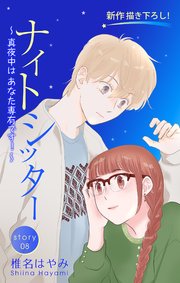 Love Silky ナイトシッター ～真夜中は あなた専有です！～ story08
