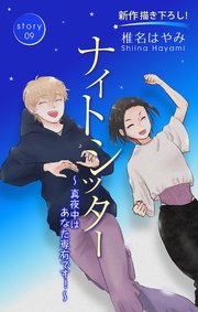 Love Silky ナイトシッター ～真夜中は あなた専有です！～ story09