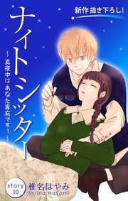Love Silky ナイトシッター ～真夜中は あなた専有です！～ story10