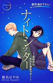 Love Silky ナイトシッター ～真夜中は あなた専有です！～ story11