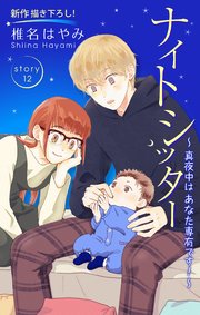 Love Silky ナイトシッター ～真夜中は あなた専有です！～ story12