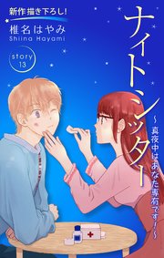 Love Silky ナイトシッター ～真夜中は あなた専有です！～ story13