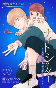 Love Silky ナイトシッター ～真夜中は あなた専有です！～ story14