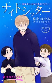 Love Silky ナイトシッター ～真夜中は あなた専有です！～ story15