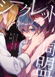 シークレット同盟【タテヨミ】30