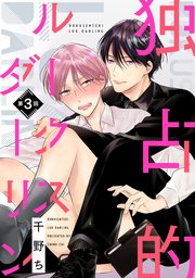 【バラ売り】独占的ルークスダーリン（3）