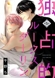 【バラ売り】独占的ルークスダーリン（5）