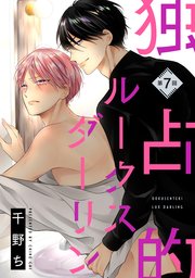 【バラ売り】独占的ルークスダーリン（7）