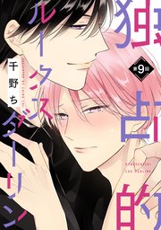 【バラ売り】独占的ルークスダーリン（9）