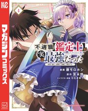 不遇職【鑑定士】が実は最強だった ～奈落で鍛えた最強の【神眼】で無双する～（4）