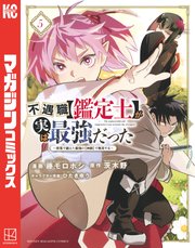 不遇職【鑑定士】が実は最強だった ～奈落で鍛えた最強の【神眼】で無双する～（5）