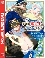 不遇職【鑑定士】が実は最強だった ～奈落で鍛えた最強の【神眼】で無双する～（6）