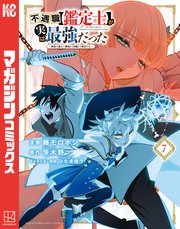 不遇職【鑑定士】が実は最強だった ～奈落で鍛えた最強の【神眼】で無双する～（7）