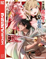 不遇職【鑑定士】が実は最強だった ～奈落で鍛えた最強の【神眼】で無双する～（10）