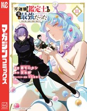 不遇職【鑑定士】が実は最強だった ～奈落で鍛えた最強の【神眼】で無双する～（11）