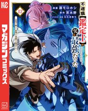 不遇職【鑑定士】が実は最強だった ～奈落で鍛えた最強の【神眼】で無双する～（12）