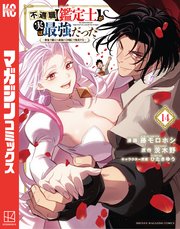 不遇職【鑑定士】が実は最強だった ～奈落で鍛えた最強の【神眼】で無双する～（14）