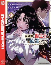不遇職【鑑定士】が実は最強だった ～奈落で鍛えた最強の【神眼】で無双する～（15）