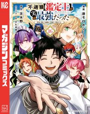 不遇職【鑑定士】が実は最強だった ～奈落で鍛えた最強の【神眼】で無双する～（16）
