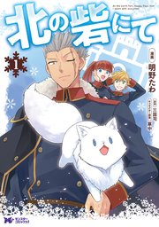 北の砦にて(コミック) 表紙