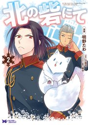 北の砦にて（コミック） 2巻