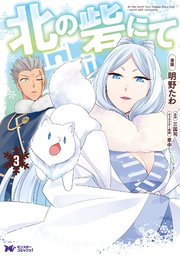 北の砦にて（コミック） 3巻