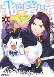 北の砦にて（コミック） 6巻