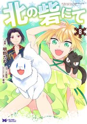 北の砦にて（コミック） 8巻