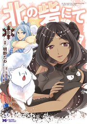 北の砦にて（コミック） ： 10