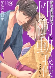 若き作家先生は性衝動を我慢できない 9