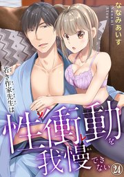 若き作家先生は性衝動を我慢できない 24