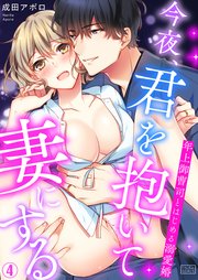 今夜、君を抱いて妻にする～年上御曹司とはじめる溺愛婚 4巻