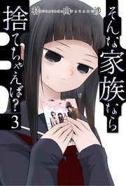 そんな家族なら捨てちゃえば？【紙・電子共通おまけ付き】 3巻