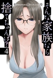 そんな家族なら捨てちゃえば？【紙・電子共通おまけ付き】 4巻
