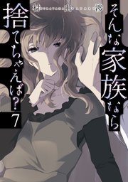 そんな家族なら捨てちゃえば？ 7巻