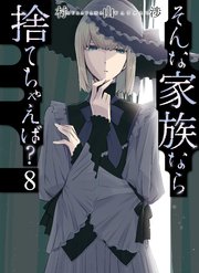 そんな家族なら捨てちゃえば？ 8巻