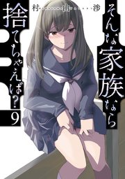 そんな家族なら捨てちゃえば？ 9巻