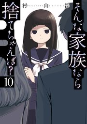 そんな家族なら捨てちゃえば？ 10巻