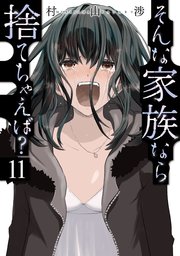 そんな家族なら捨てちゃえば？ 11巻