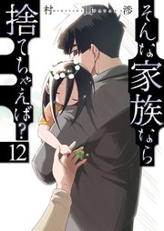 そんな家族なら捨てちゃえば？ 12巻