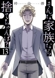 そんな家族なら捨てちゃえば？ 13巻
